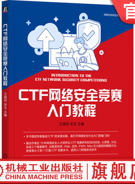 官网正版 CTF网络安全竞赛入门教程 王瑞民 宋玉 真题 赛制 赛事 数据库 操作系统 程序设计 密码学 逆向 PWN 题型 求解思路
