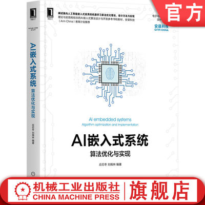 官网正版 AI嵌入式系统 算法优化与实现 应忍冬 刘佩林 机器学习 神经元网络 通用处理器 硬件加速器 AI技术