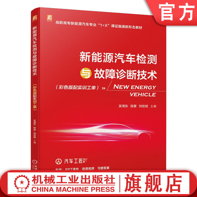 官网正版 新能源汽车检测与故障诊断技术 彩色版配实训工单 吴海东 程章 刘世斌 高职高专教材 9787111710318 机械工业出版社