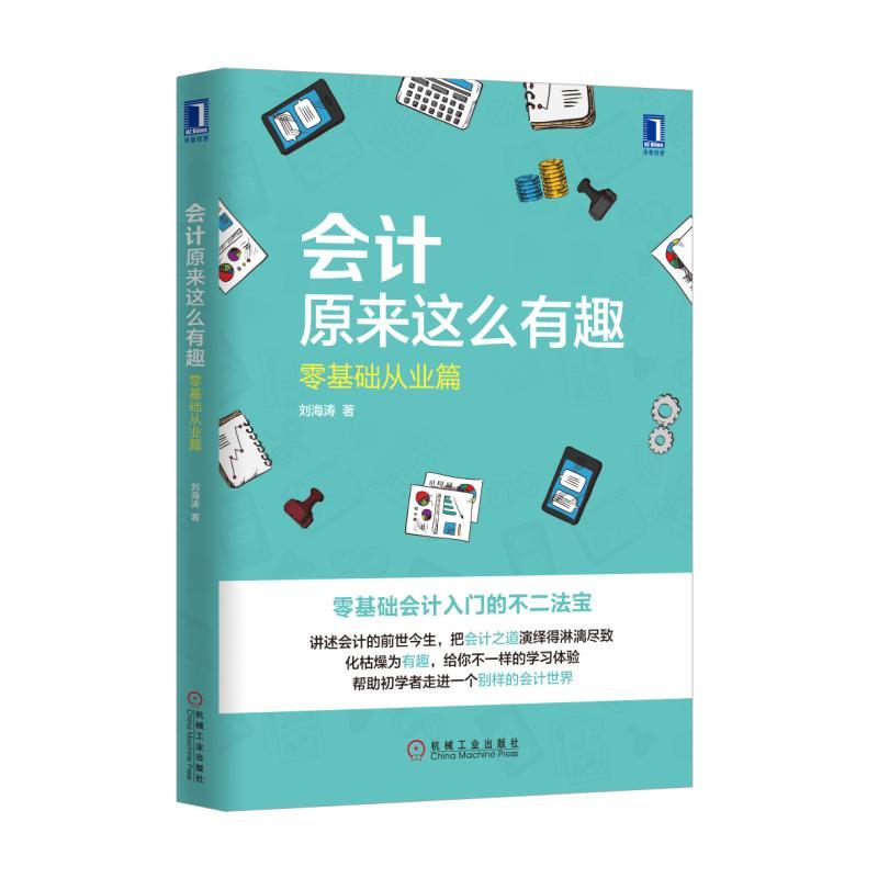 会计原来这么有趣：零基础从业篇 刘海涛