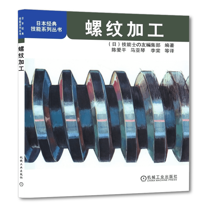 官网正版 螺纹加工 日本经典技能系列丛书 螺栓 螺母 紧定螺钉 标准牙型 升角 自锁 导程 丝杠 往复工作台 切削机床 涡轮盘