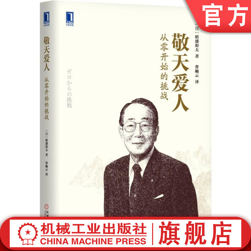 官网正版 敬天爱人 从零开始的挑战 稻盛和夫 企业管理 日本经营 人生哲学 合作伙伴 共同创业 京瓷 曹岫云 机械工业出版社