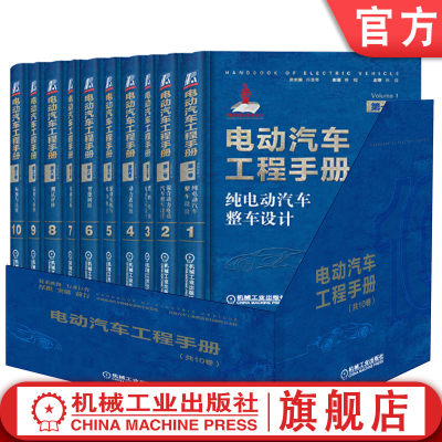 套装 官网正版 电动汽车工程手册 全十卷 新能源 热管理 电机 电池 电力电子控制 整车设计架构 网络化系统 轻量化 技术典籍