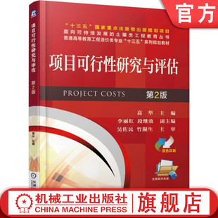 高华 李丽红 段继效 官网正版 机械工业出版 第2版 普通高等教育工程造价类十三五系列规划教材 社旗舰店 项目可行性研究与评估