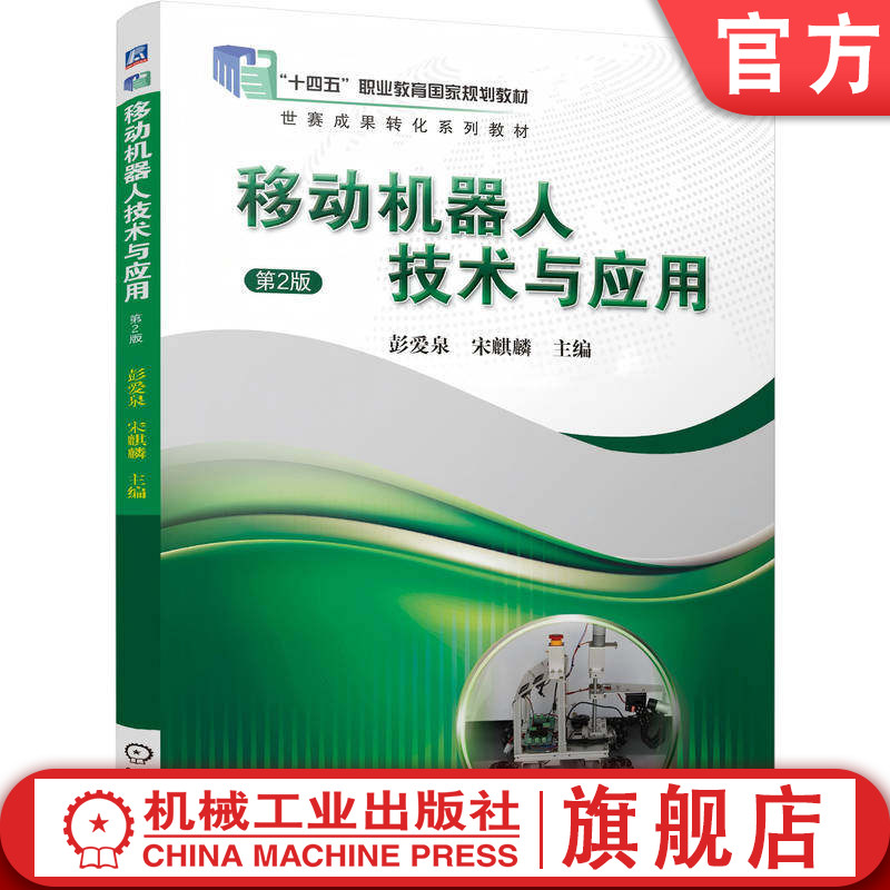官网正版 移动机器人技术与应用 第2版 彭爱泉 宋麒麟 9787111800682 机械工业出版社 教材