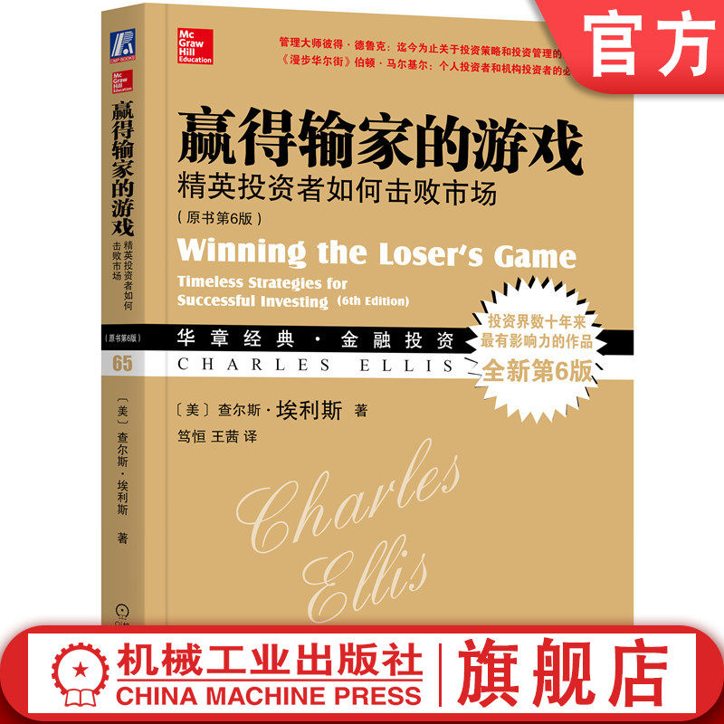 官网正版 赢得输家的游戏 精英投资者如何击败市场 原书第6版 查尔斯 埃利斯  波段操作 市场风险因素 金融投资 投资管理怎么样,好用不?