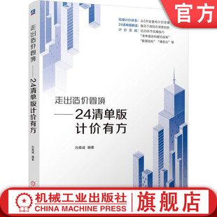 官网正版 走出造价困境——24清单版计价有方 孙嘉诚 建筑造价 计价 造价员 工程造价 机械工业出版社