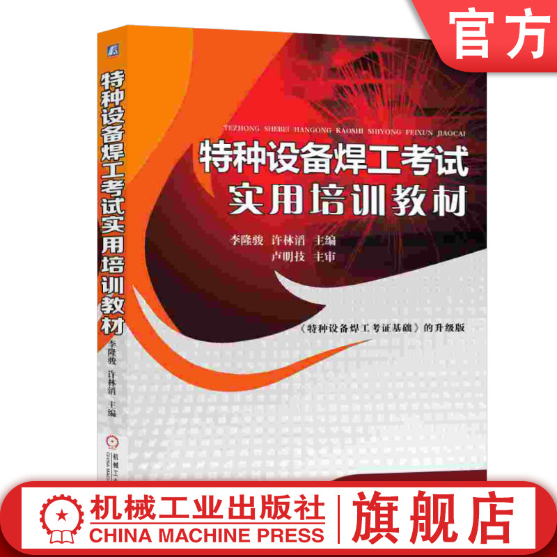 官网正版 特种设备焊工考试实用培训教材 李隆骏 许林涛 方法工艺 应力变形 缺陷检验 质量控制 安全防护