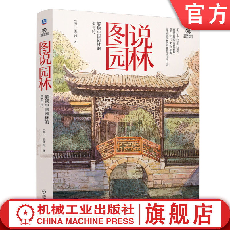 官网现货 图说园林  解读中国园林的美与巧 王其钧 园林艺术 科普读物 建筑文化 中国传统文化 园林 9787111753940 机械工业出版社