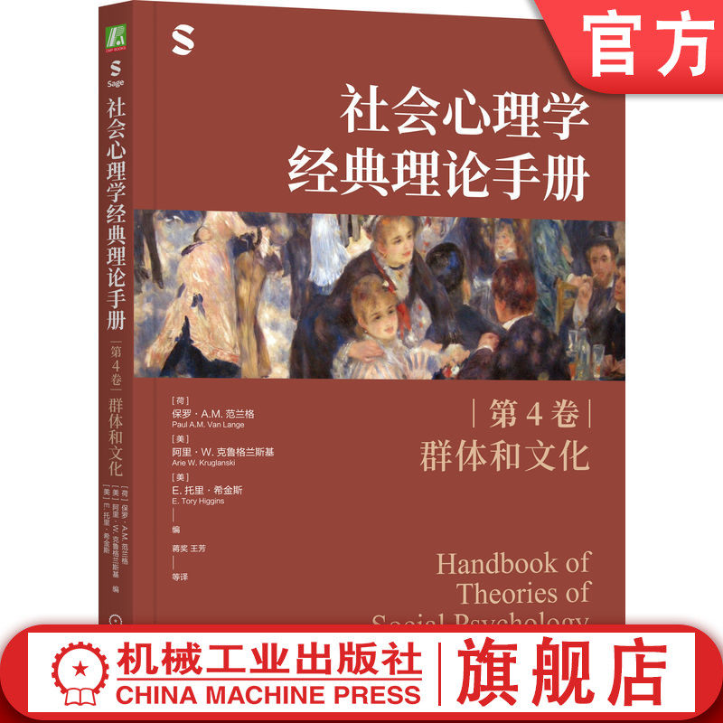 官网正版 社会心理学经典理论手册（第4卷&middot;群体和文化） 保罗 范兰格 阿里 克鲁格兰斯基 托里 希金斯 研究 应用 合作 竞争 系统