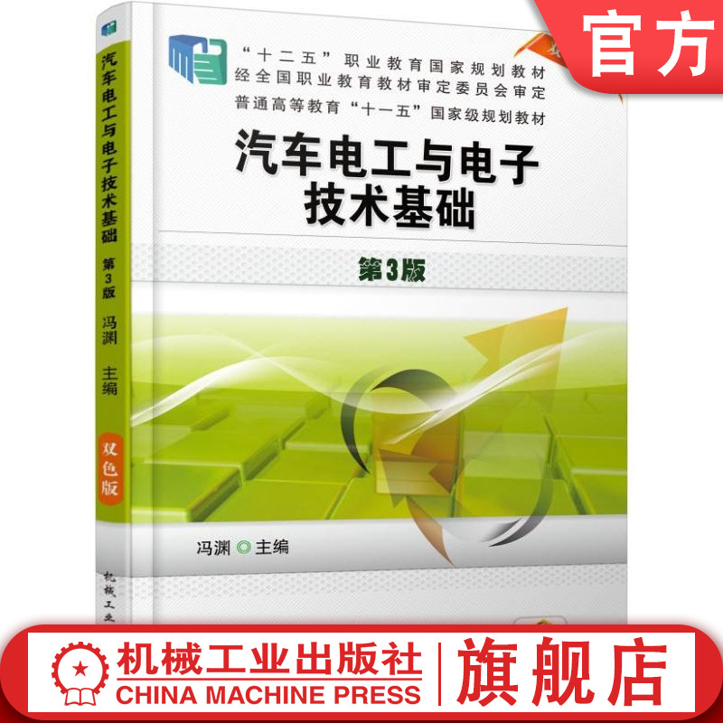 官网正版 汽车电工与电子技术基础 第3版 冯渊 高职高专教材 9787111545217 机械工业出版社旗舰店