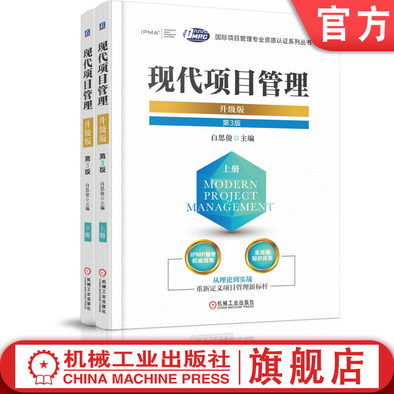 官网正版 现代项目管理:升级版(上、下册)第3版 白思俊 目管理 IPMP 项目经理 可行性研究 项目评估 项目风险管理 项目质量管理