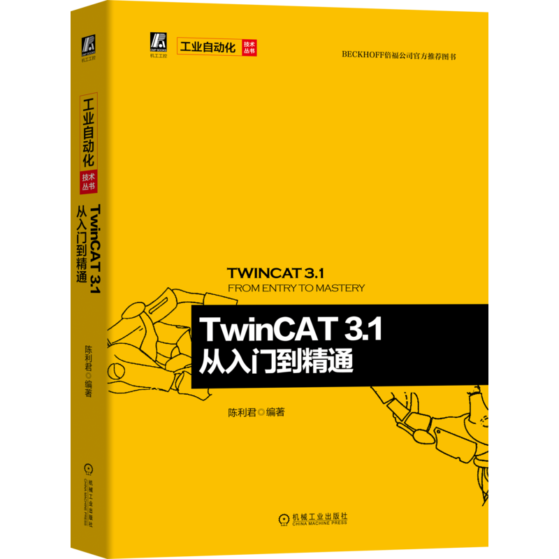 官网正版 TwinCAT 3.1 从入门到精通 陈利君 工业以太网 电气自动化 倍福公司官方推荐图书 附赠83个配套文档
