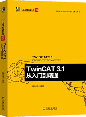 官网正版 TwinCAT 3.1 从入门到精通 陈利君 工业以太网 电气自动化 倍福公司官方推荐图书 附赠83个配套文档