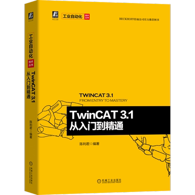 官网正版 TwinCAT 3.1 从入门到精通 陈利君 工业以太网 电气自动化 倍福公司官方推荐图书 附赠83个配套文档