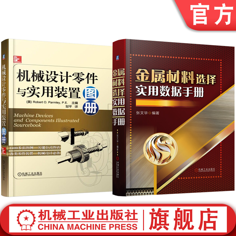 官网套装 金属材料选择实用数据手册 机械设计零件与实用装置图册 套装共2册 机械工业出版社