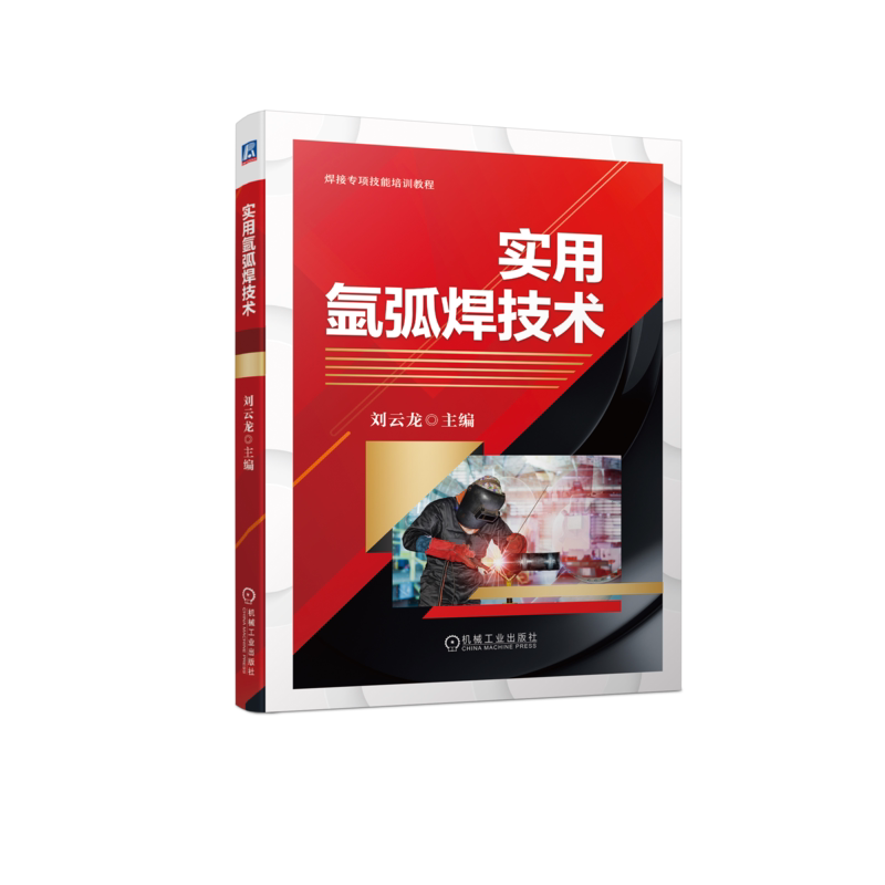 官网氩弧焊机械工业出版社