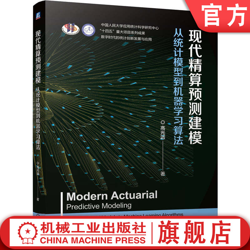 官网正版 现代精算预测建模：从统计模型到机器学习算法 高光远 9787111795964 机械工业出版社 教材