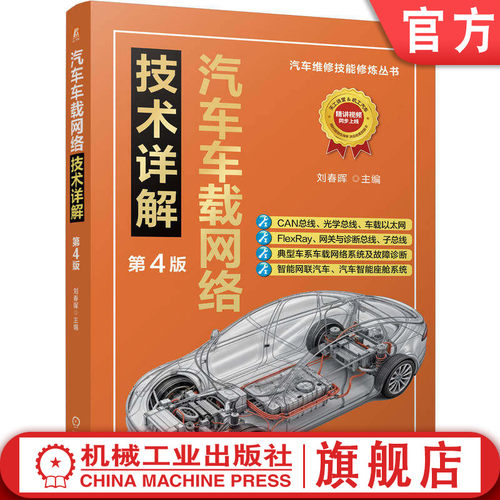 官网现货 汽车车载网络技术详解 第4版 刘春晖 数据信号 传输 通信协议 CAN总线 静态电流 车联网 智能座舱系统 机械工业出版社