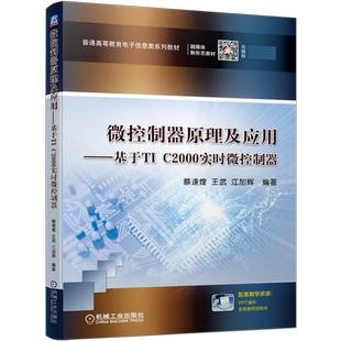 官网正版 微控制器原理及应用 基于TI C2000实时微控制器 蔡逢煌 王武 江加辉 普通高等教育电子信息类系列教材 机械工业出版社