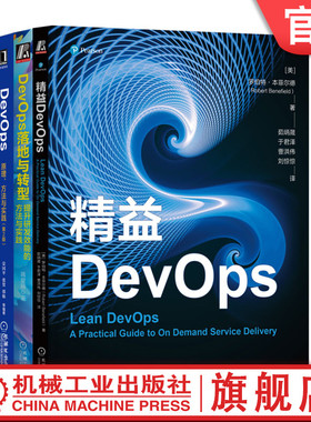 官网正版套装 益DevOps+DevOps原理方法与实践+DevOps落地与转型 套装全3册 DevOps方法核心要素 实际案例 DevOps教程书籍