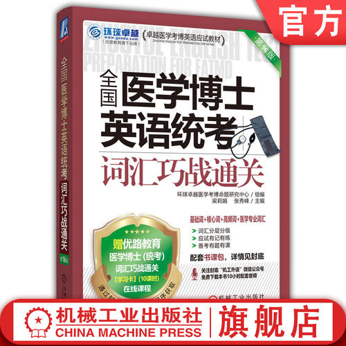 官网正版 全国医学博士英语统考词汇巧战通关 第16版 环球卓越医学考博命题研究中心 医学博士 医学考博 词汇 教学视频