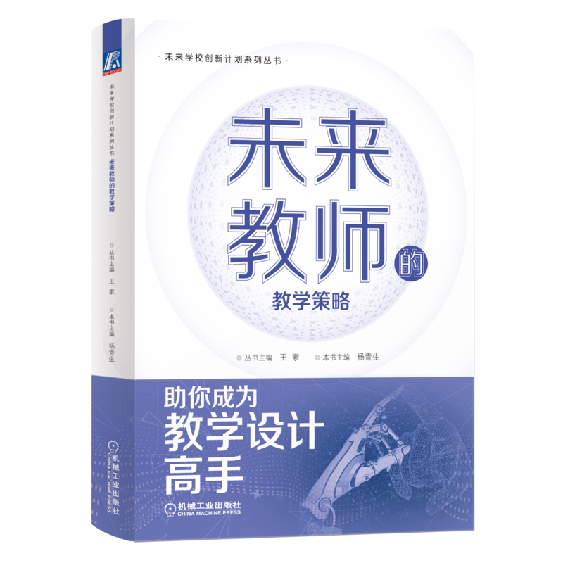 未来教师的教学策略杨春生