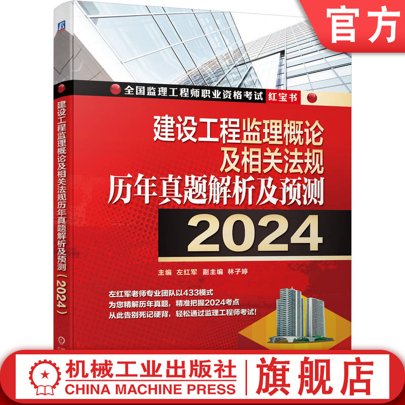 官网正版 建设工程监理概论及相关法...