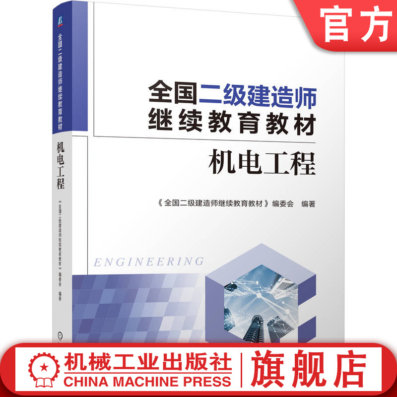 官网正版 全国二级建造师继续教育教材——机电工程 《全国二级建造师继续教育教材》编委会 教材 9787111790686 机械工业出版社