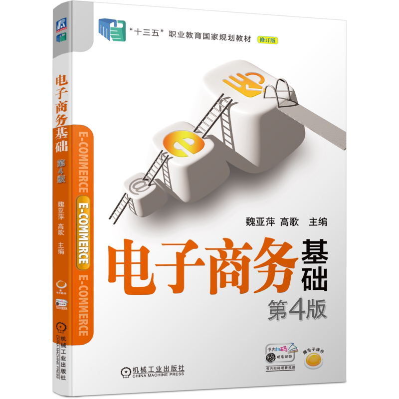 官网正版 电子商务基础 第4版 魏亚萍 高歌 9787111752158 机械工业出版社 教材