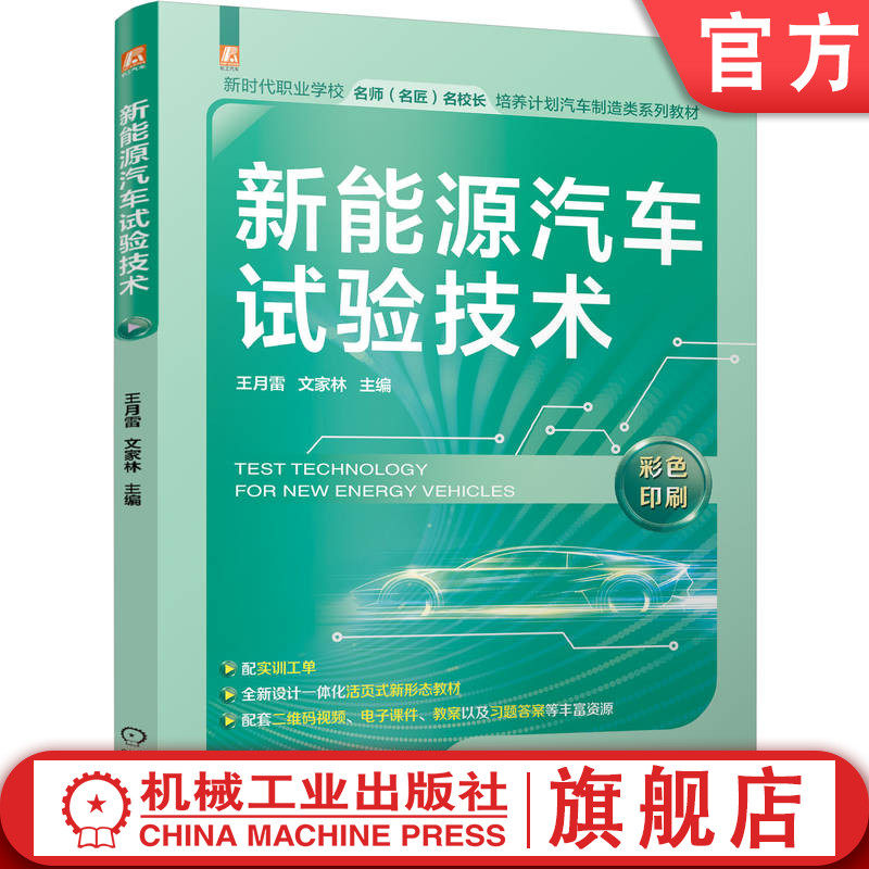 官网正版 新能源汽车试验技术 王月雷 文家林 9787111817246 教材 机械工业出版社