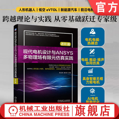 官网现货 现代电机设计与ANSYS多物理场有限元仿真实践 进阶篇 现代电机设计 ANSYS多物理场 有限元仿真 进阶实践
