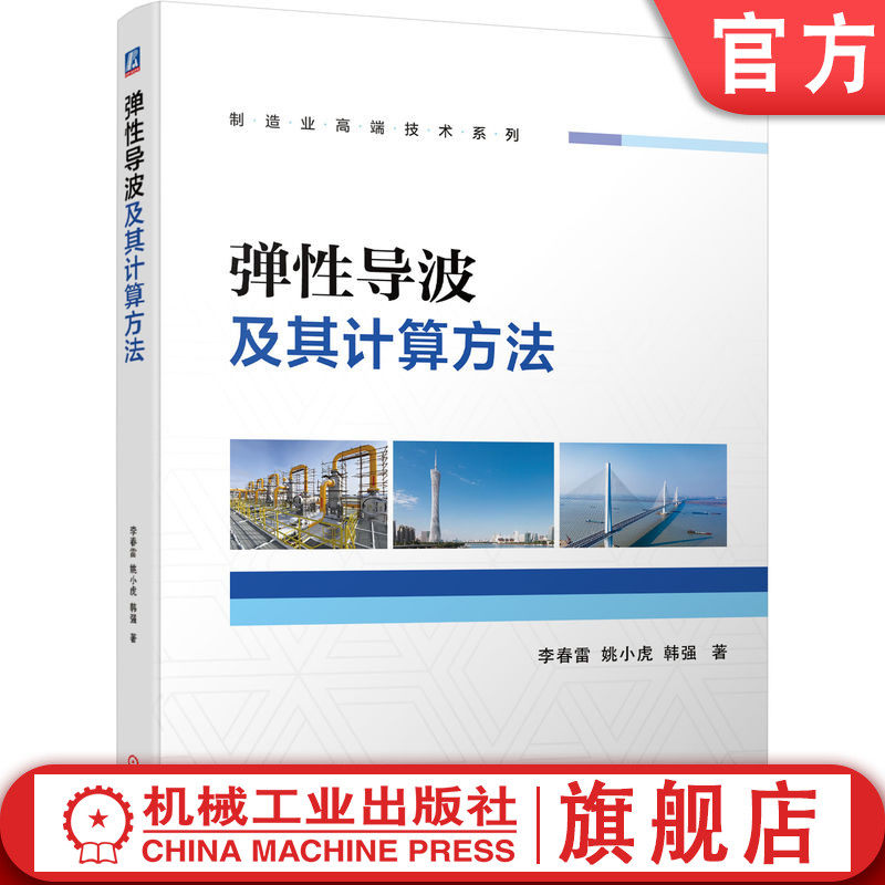 官网现货 弹性导波及其计算方法 系统介绍了弹性导波各种波导问题的建模理论与计算方法 助力提高无损检测质量使用感如何?