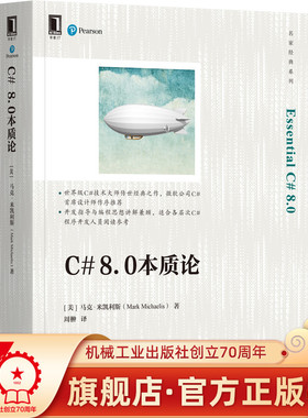 正版书籍 C# 8.0本质论 [美]马克·米凯利斯(Mark Michaelis) 著 C#编程案头经典，畅销十余年 9787111697824 机械工业出版社