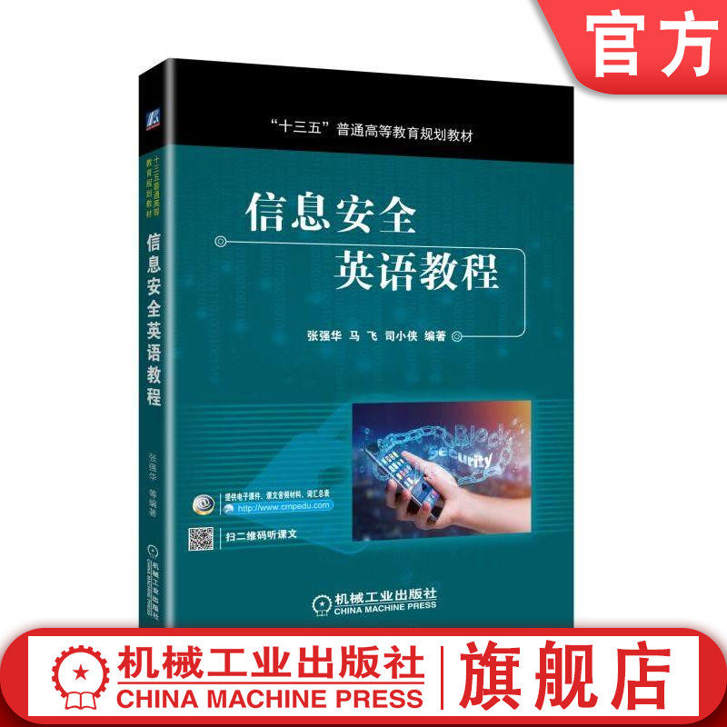 官网正版信息安全英语教程 张强华 马飞 司小侠 编著 十三五普通高等教育规划教材 机械工业出版社