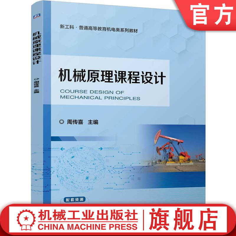 官网正版 机械原理课程设计 周传喜 9787111765127 机械工业出版社 教材