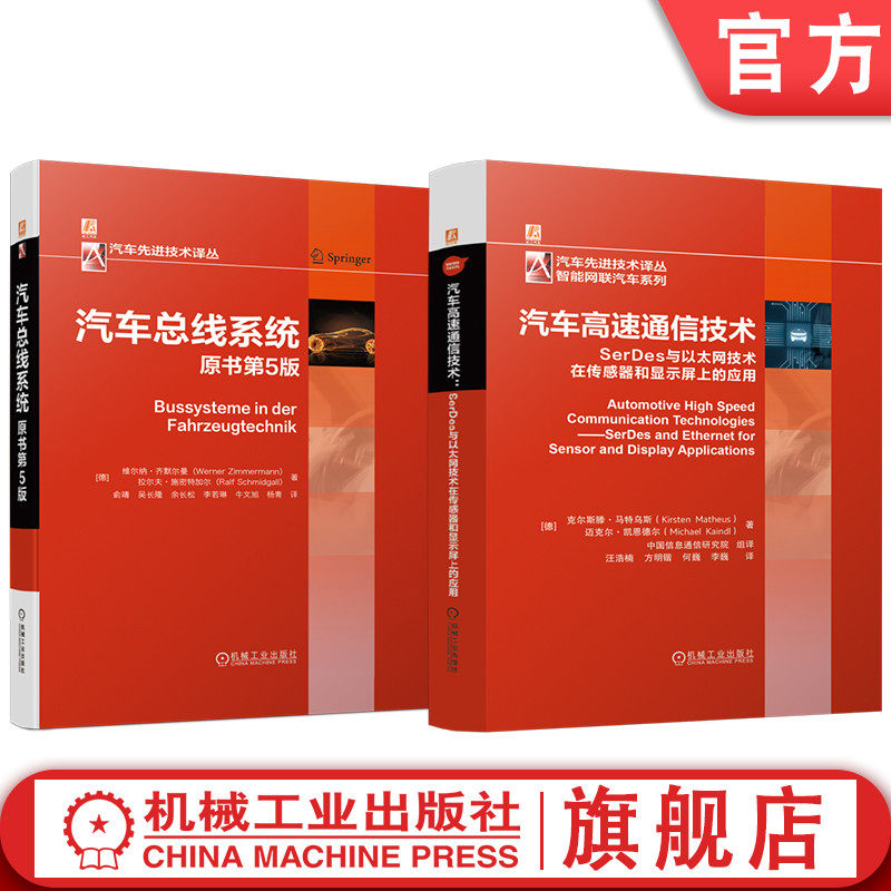 官网套装 汽车高速通信技术+汽车总线系统图书套装(共2册) 车载总线系统 CAN LIN CANFD FLEXRAY 以太网 通信 协议 MOST 软件