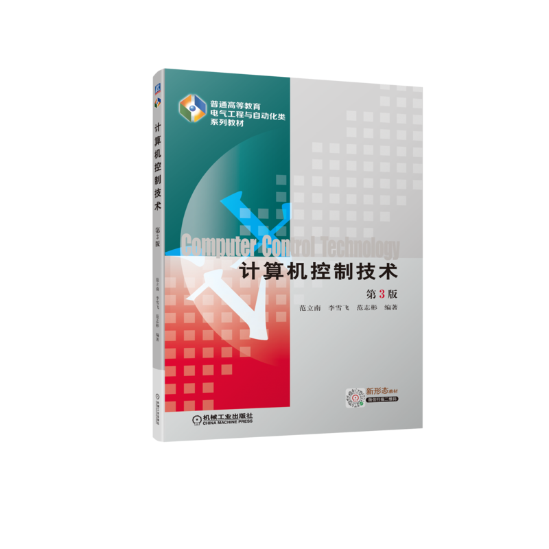 官网正版 计算机控制技术 第3版 范立南 普通高等教育电气工程与自动化类系列教材 9787111706922 机械工业出版社旗舰店