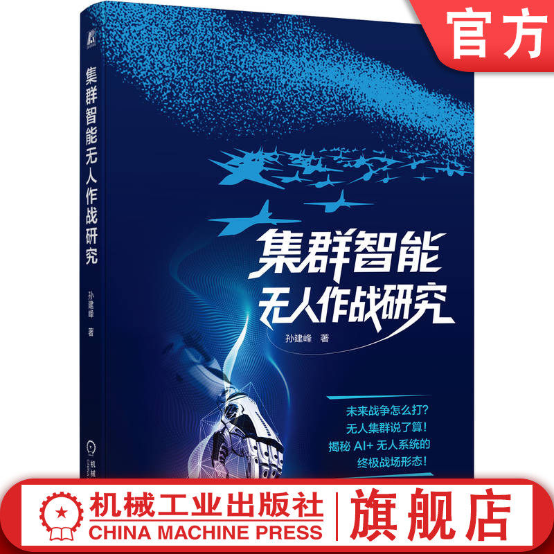 官网正版 集群智能无人作战研究 孙建峰 智能集群 无人作战 军事 无人机 作战 信息化 机械工业出版社