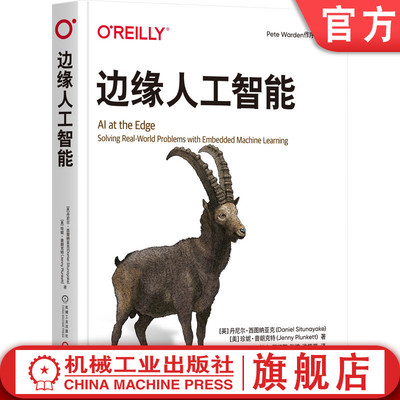 官网正版 边缘人工智能 丹尼尔·西图纳亚克 零代码门槛掌握TinyML核心 边缘计算 TinyML 嵌入式AI 伦理AI 物联网 机器学习部署