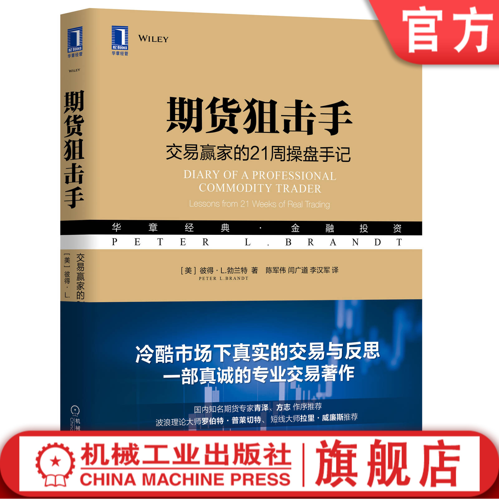 期货狙击手：交易赢家的21周操盘手记 [美] 彼得 L.勃兰特（Peter L.Brandt） 9787111611561