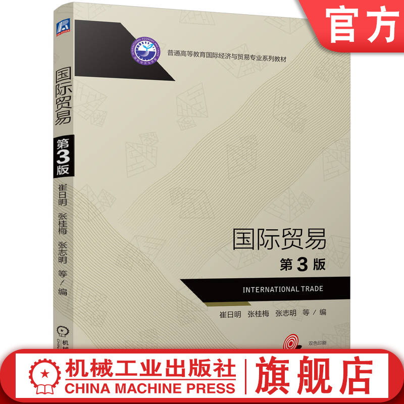 官网正版 国际贸易 第3版 崔日明 张桂梅 张志明 9787111769064 机械工业出版社 教材