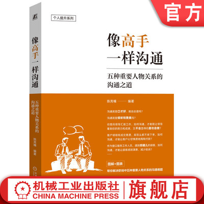 官网正版 职场人像高手一样沟通发言脱稿讲话 陈亮嘴 演讲 口才学 励志 职场 说话 沟通 职场沟通 沟通误区 沟通模型 领导沟通