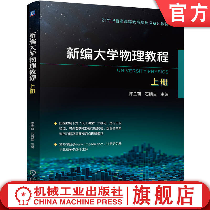 官网正版 新编大学物理教程 上册 陈兰莉  石明吉 9787111770442 机械工业出版社 教材