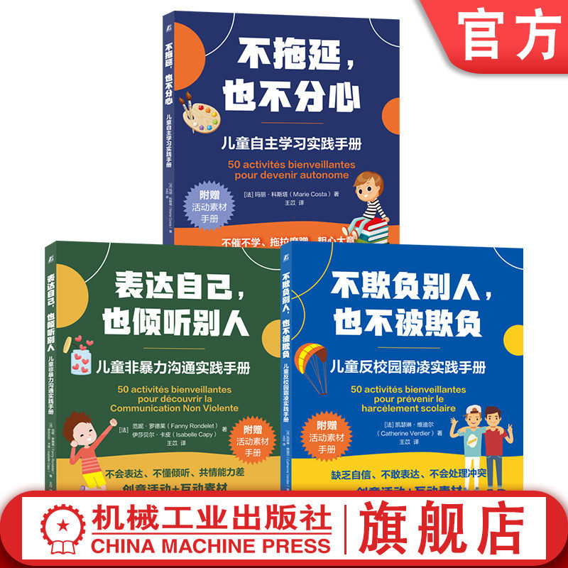 官网套装 儿童关键能力三部曲套装全3册 表达自己 也倾听别人+不拖延 也不分心+不欺负别人 也不被欺负儿童专注沟通社交力培养家教