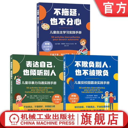 官网套装 儿童关键能力三部曲套装全3册 表达自己 也倾听别人+不拖延 也不分心+不欺负别人 也不被欺负儿童专注沟通社交力培养家教