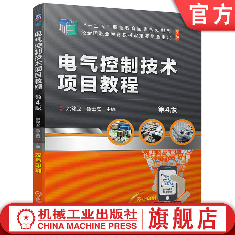 官网正版 电气控制技术项目教程 第4版 姚锦卫 甄玉杰 9787111707646 教材 机械工业出版社
