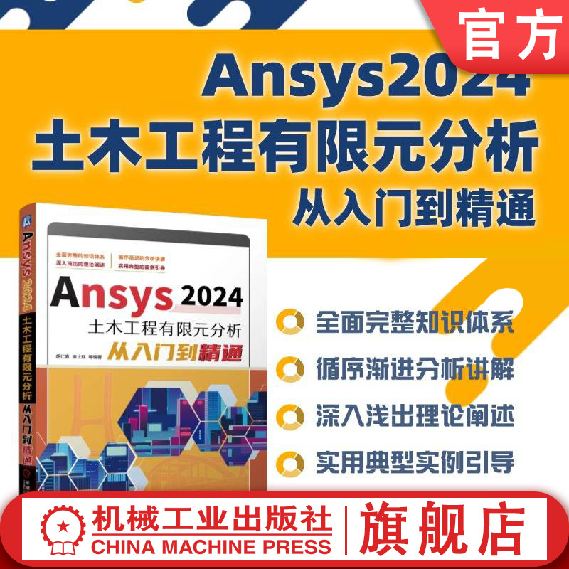 官网正版 Ansys2024土木工程有限元分析从入门到精通 胡仁喜、康士廷等 有限元分析 ANSYS 土木 机械工业出版社