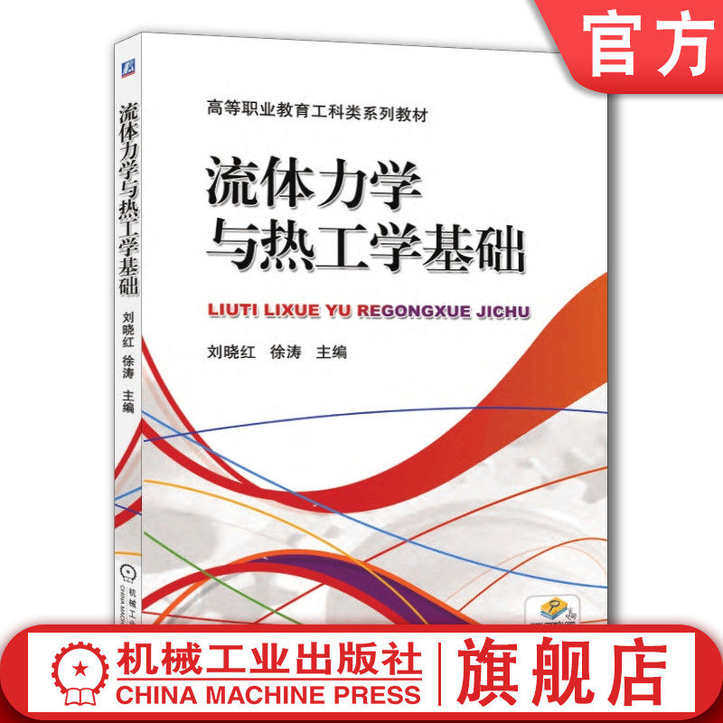 官网正版 流体力学与热工学基础 刘晓红 徐涛 高等职业教育系列教材 9787111392132 机械工业出版社旗舰店