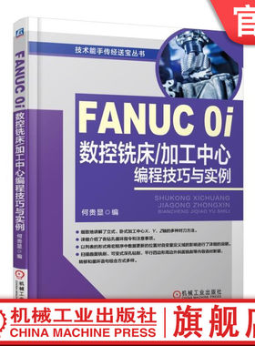 官网正版 FANUC 0i数控铣床 加工中心编程技巧与实例 何显贵 安全操作规程 刀具 加工方法 切削用量 加工中心编程 用户宏程序